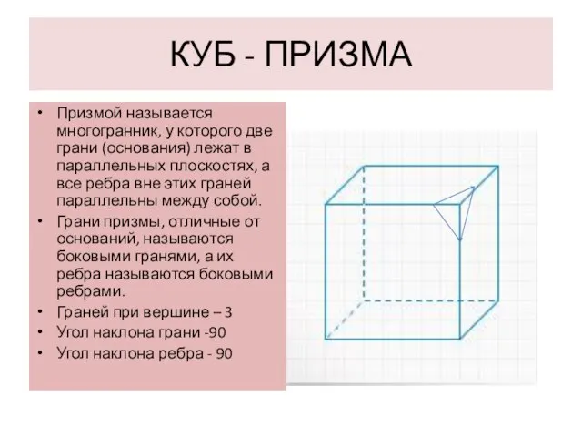 КУБ - ПРИЗМА Призмой называется многогранник, у которого две грани (основания) лежат