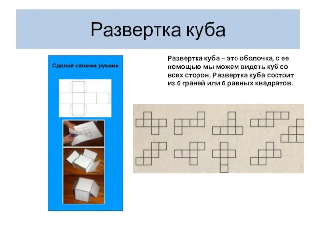 Развертка куба Развертка куба – это оболочка, с ее помощью мы можем