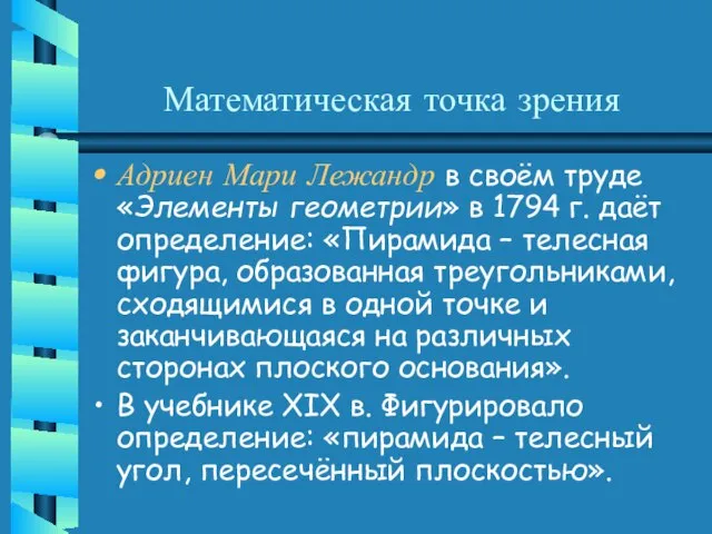 Математическая точка зрения Адриен Мари Лежандр в своём труде «Элементы геометрии» в