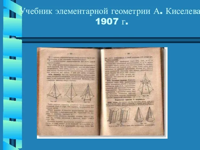 Учебник элементарной геометрии А. Киселева, 1907 г.