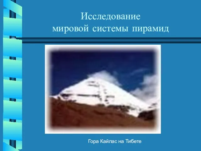 Исследование мировой системы пирамид Гора Кайлас на Тибете