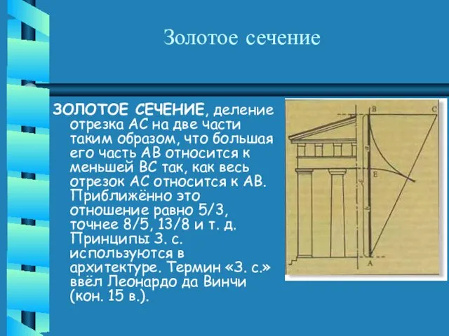 Золотое сечение ЗОЛОТОЕ СЕЧЕНИЕ, деление отрезка АС на две части таким образом,