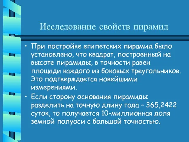 Исследование свойств пирамид При постройке египетских пирамид было установлено, что квадрат, построенный