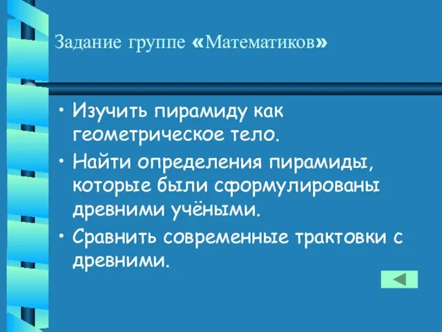 Задание группе «Математиков» Изучить пирамиду как геометрическое тело. Найти определения пирамиды, которые