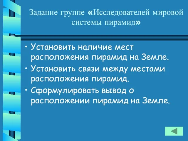 Задание группе «Исследователей мировой системы пирамид» Установить наличие мест расположения пирамид на