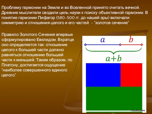 Правило Золотого Сечения впервые сформулировано Евклидом. Вкратце оно определяется так: отношение целого