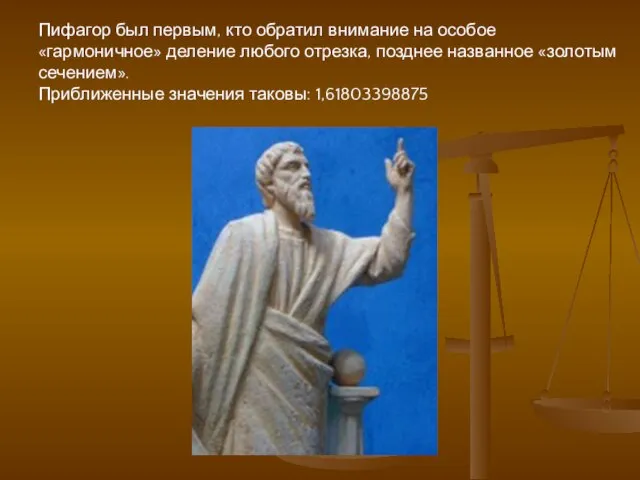 Пифагор был первым, кто обратил внимание на особое «гармоничное» деление любого отрезка,