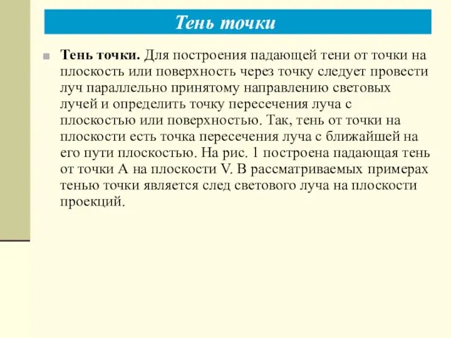 Тень точки. Для построения падающей тени от точки на плоскость или поверхность