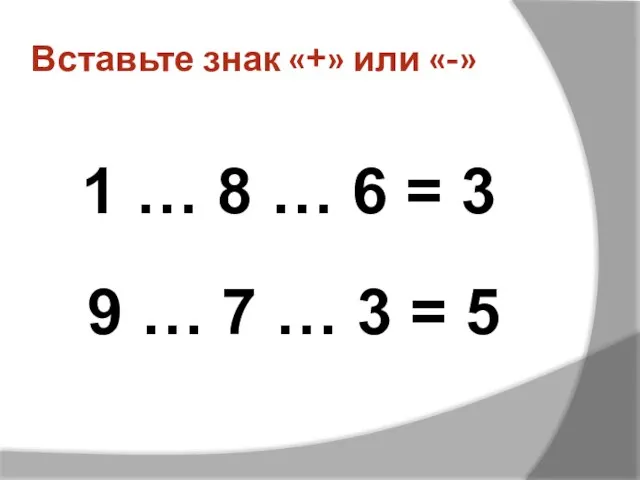 Вставьте знак «+» или «-» 1 … 8 … 6 = 3