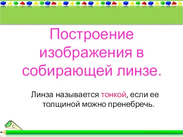 Построение изображения в собирающей линзе. Линза называется тонкой, если ее толщиной можно пренебречь.