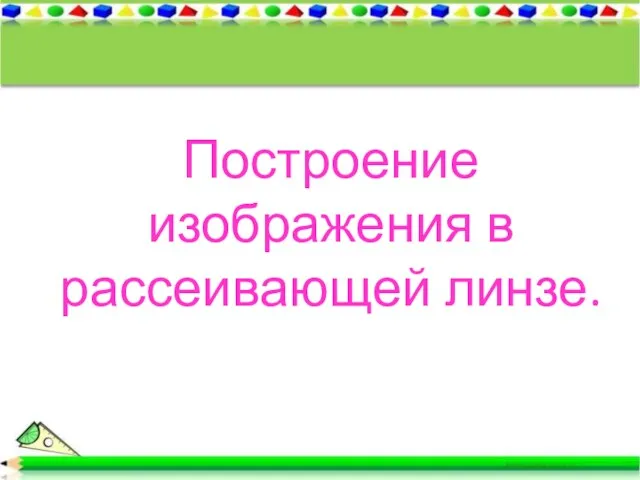 Построение изображения в рассеивающей линзе.