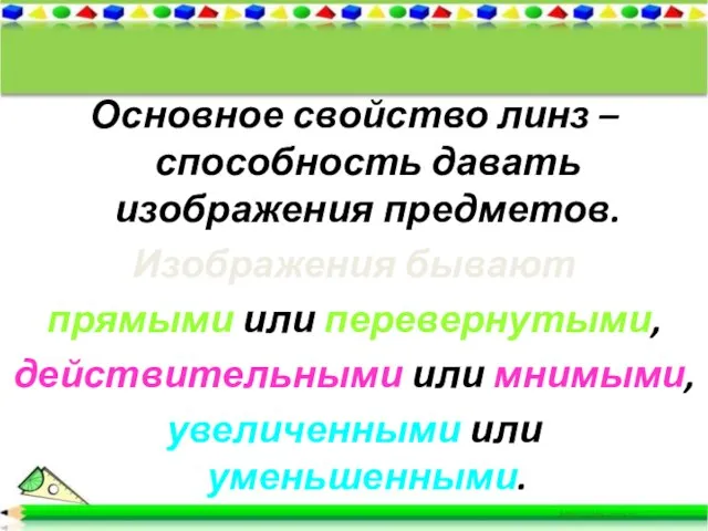 Основное свойство линз – способность давать изображения предметов. Изображения бывают прямыми или