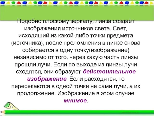 Подобно плоскому зеркалу, линза создаёт изображения источников света. Свет, исходящий из какой-либо