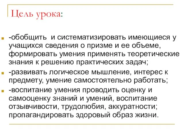 Цель урока: -обобщить и систематизировать имеющиеся у учащихся сведения о призме и