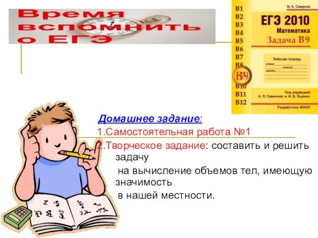 Домашнее задание: 1.Самостоятельная работа №1 2.Творческое задание: составить и решить задачу на