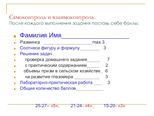 Самоконтроль и взаимоконтроль. После каждого выполнения задания поставь себе баллы. Фамилия Имя___________________