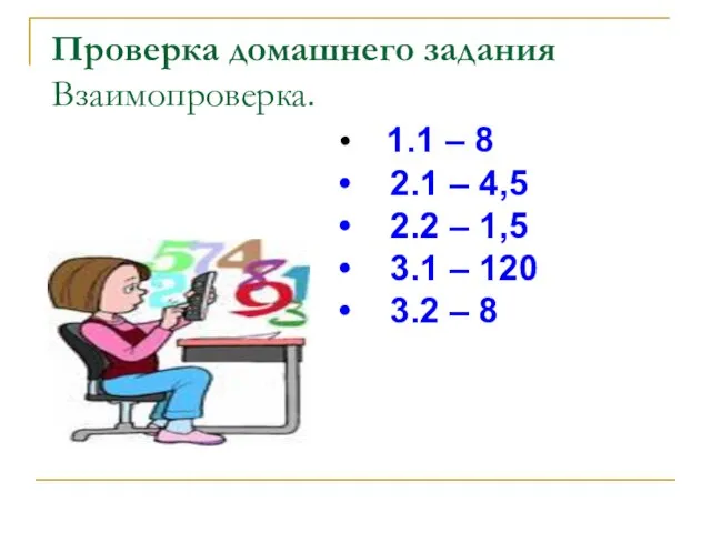 Проверка домашнего задания Взаимопроверка. 1.1 – 8 2.1 – 4,5 2.2 –