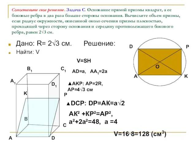 Сопоставьте свое решение. Задача С. Основание прямой призмы квадрат, а ее боковые