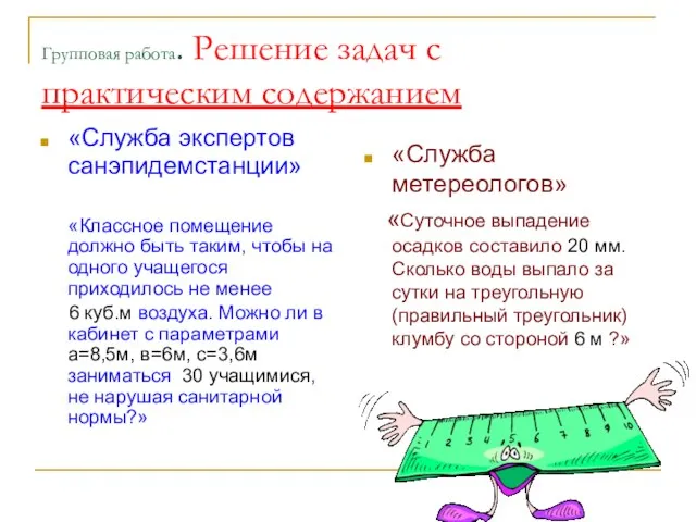 Групповая работа. Решение задач с практическим содержанием «Служба экспертов санэпидемстанции» «Классное помещение