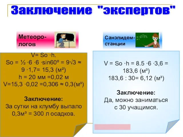 V = So ∙h = 8.5 ∙6 ∙3,6 = 183,6 (м³) 183,6