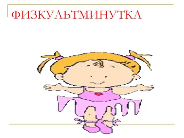 ФИЗКУЛЬТМИНУТКА