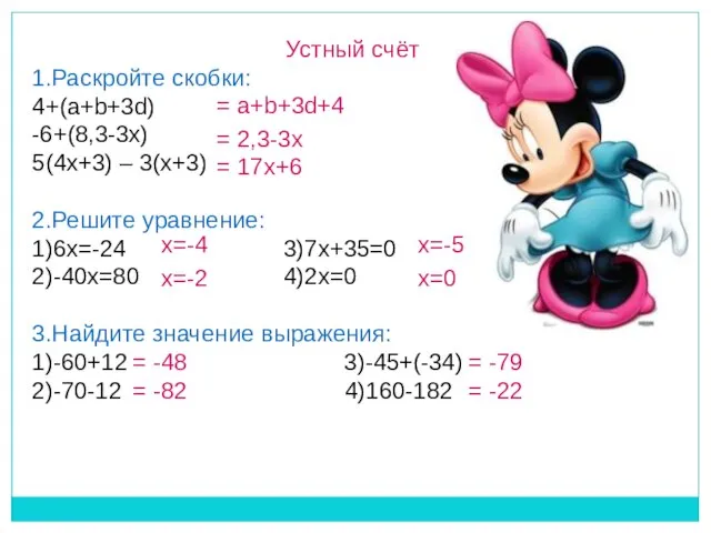 Устный счёт 1.Раскройте скобки: 4+(a+b+3d) -6+(8,3-3x) 5(4x+3) – 3(x+3) 2.Решите уравнение: 1)6x=-24