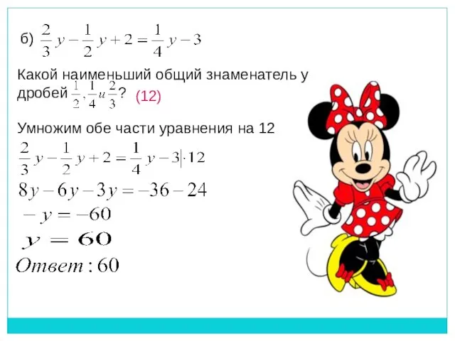 Какой наименьший общий знаменатель у дробей ? б) Умножим обе части уравнения на 12 (12)