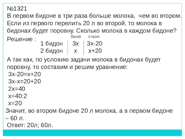 №1321 В первом бидоне в три раза больше молока, чем во втором.