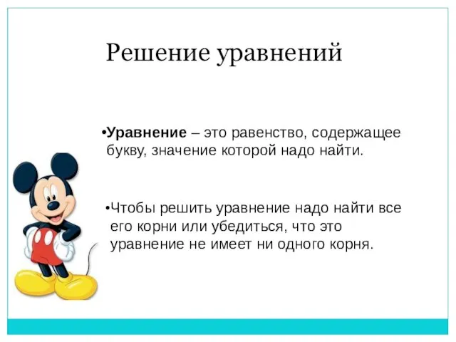 Решение уравнений Уравнение – это равенство, содержащее букву, значение которой надо найти.