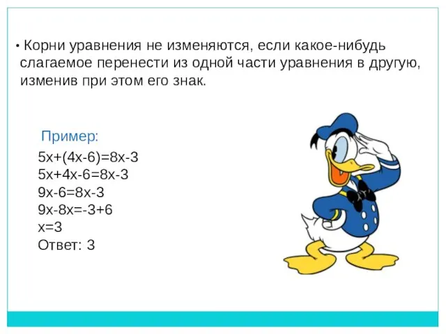 Корни уравнения не изменяются, если какое-нибудь слагаемое перенести из одной части уравнения