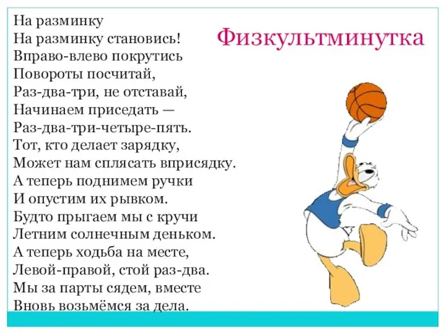 На разминку На разминку становись! Вправо-влево покрутись Повороты посчитай, Раз-два-три, не отставай,