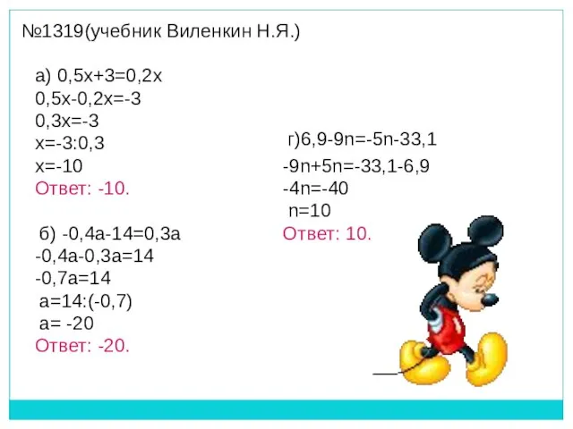 №1319(учебник Виленкин Н.Я.) 0,5x-0,2x=-3 0,3x=-3 x=-3:0,3 x=-10 Ответ: -10. -9n+5n=-33,1-6,9 -4n=-40 n=10