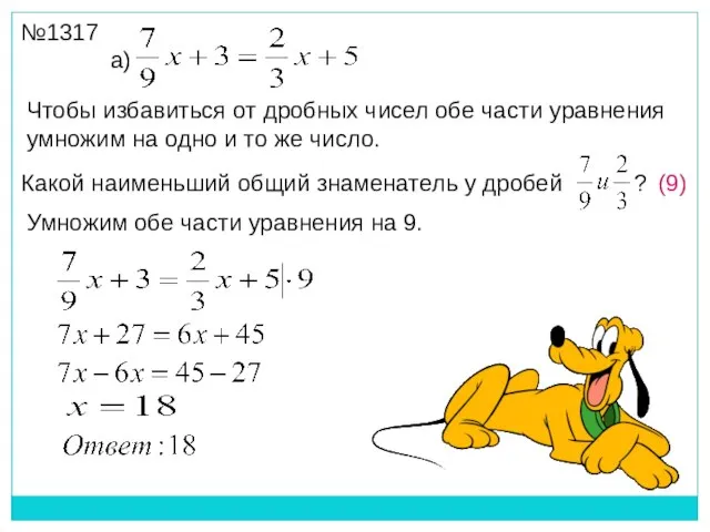 а) Умножим обе части уравнения на 9. Какой наименьший общий знаменатель у