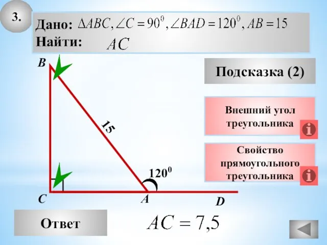 3. Ответ Подсказка (2) Свойство прямоугольного треугольника А В С 1200 15 Внешний угол треугольника D