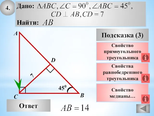 4. Ответ Подсказка (3) Свойства равнобедренного треугольника А В С 450 7