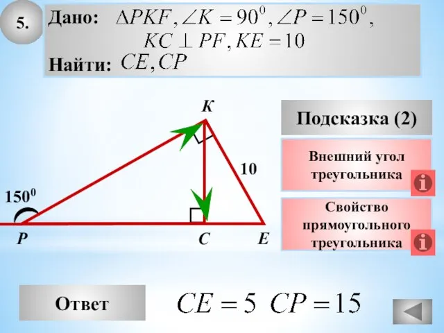 5. Ответ Подсказка (2) Свойство прямоугольного треугольника Р Е С 1500 10 Внешний угол треугольника К