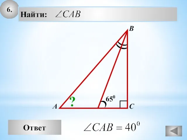 6. Ответ А В С Найти: 650 ?