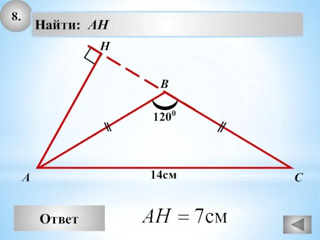 8. Ответ А В С Найти: AH H 14см 1200