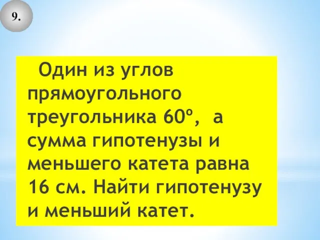 Один из углов прямоугольного треугольника 60º, а сумма гипотенузы и меньшего катета