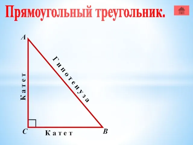 Прямоугольный треугольник. А В С К а т е т К а