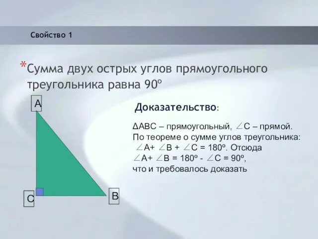 Сумма двух острых углов прямоугольного треугольника равна 90º Доказательство: ΔABC – прямоугольный,