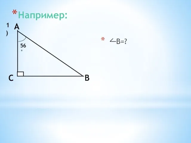 Например: В=? А 1)