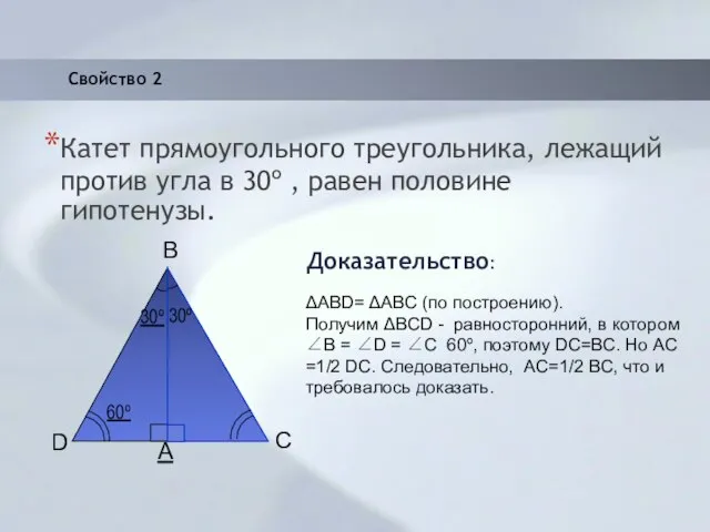 Свойство 2 Катет прямоугольного треугольника, лежащий против угла в 30º , равен