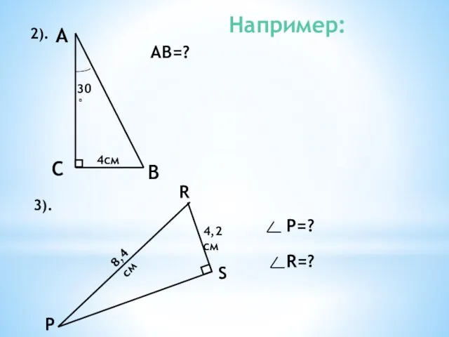 С АВ=? Р R 3). Р=? R=? Например: