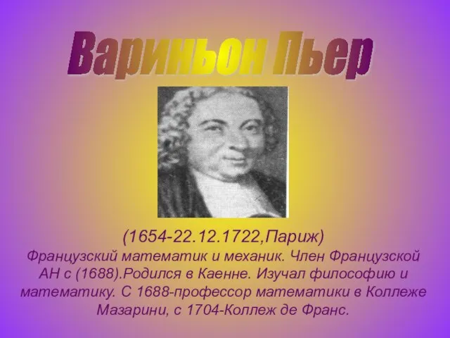 (1654-22.12.1722,Париж) Французский математик и механик. Член Французской АН с (1688).Родился в Каенне.