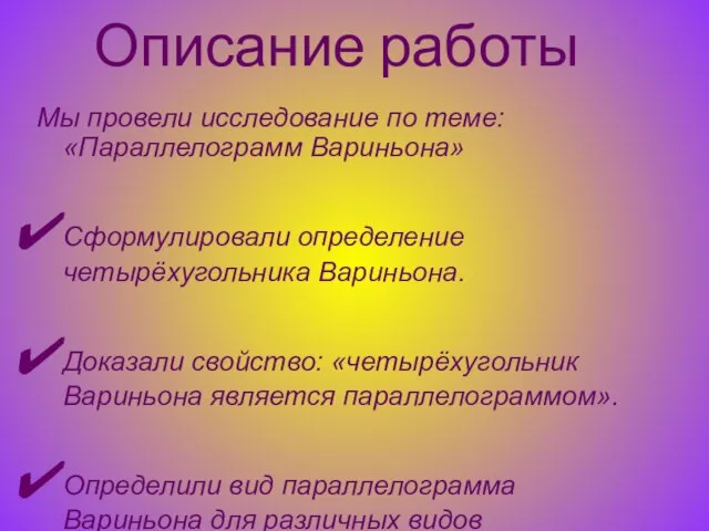 Описание работы Мы провели исследование по теме: «Параллелограмм Вариньона» Сформулировали определение четырёхугольника