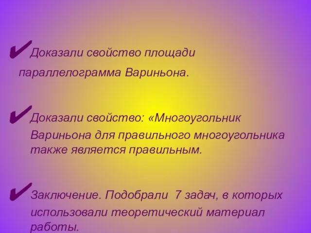 Доказали свойство площади параллелограмма Вариньона. Доказали свойство: «Многоугольник Вариньона для правильного многоугольника