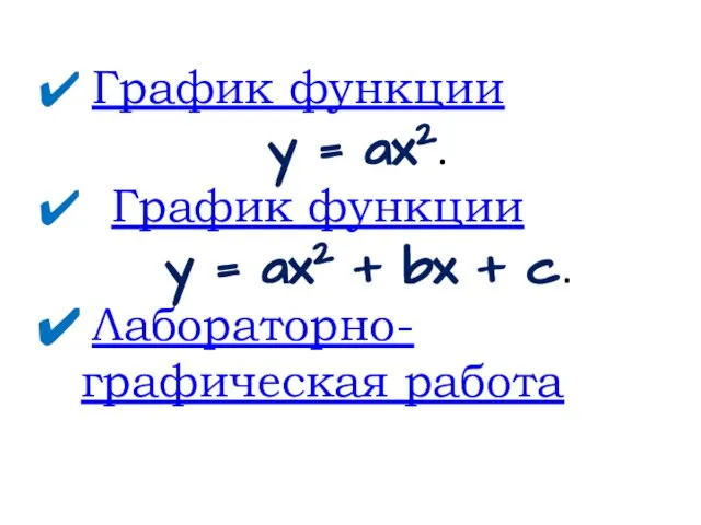 График функции y = ax2. График функции y = ax2 + bx + c. Лабораторно-графическая работа