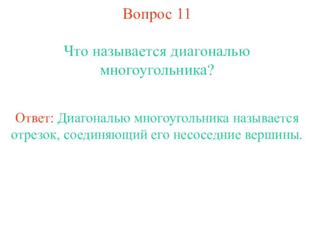 Вопрос 11 Что называется диагональю многоугольника? Ответ: Диагональю многоугольника называется отрезок, соединяющий его несоседние вершины.