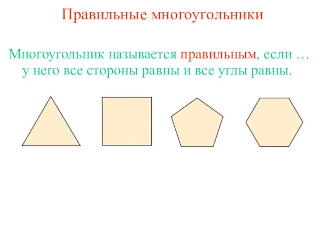 Правильные многоугольники у него все стороны равны и все углы равны. Многоугольник называется правильным, если …